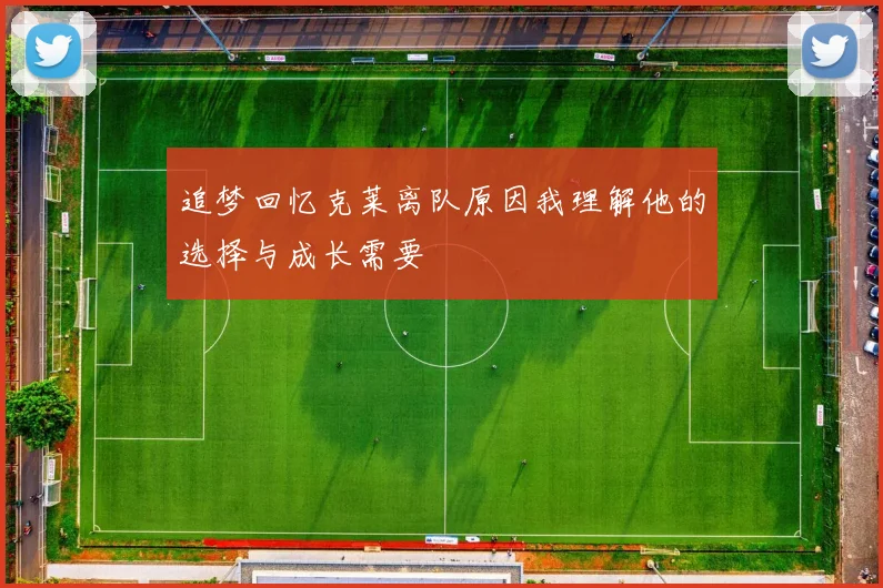 追梦回忆克莱离队原因我理解他的选择与成长需要