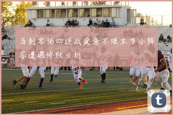 马刺客场四连战疲惫不堪末节小阵容遭遇惨败分析