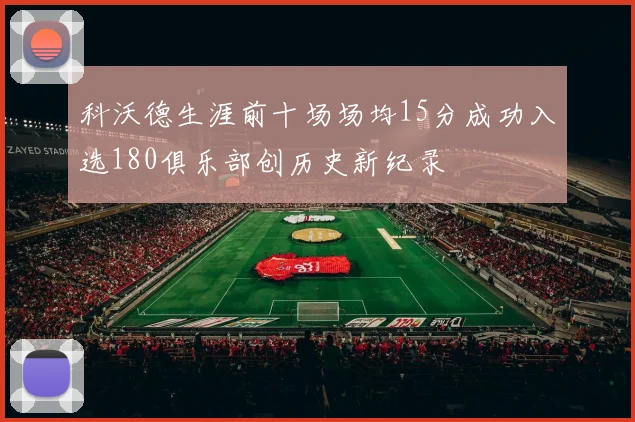 科沃德生涯前十场场均15分成功入选180俱乐部创历史新纪录