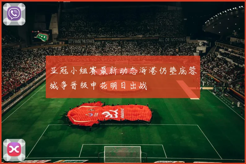 亚冠小组赛最新动态海港仍垫底蓉城争晋级申花明日出战