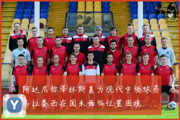 阿达尼称泽林斯基为现代中场球员弗拉泰西在国米面临位置困境