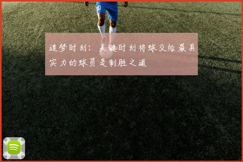 追梦时刻：关键时刻将球交给最具实力的球员是制胜之道
