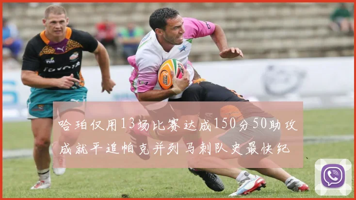 哈珀仅用13场比赛达成150分50助攻成就平追帕克并列马刺队史最快纪录