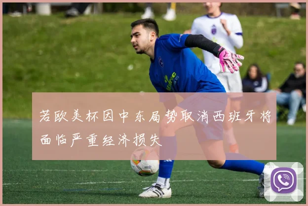 若欧美杯因中东局势取消西班牙将面临严重经济损失