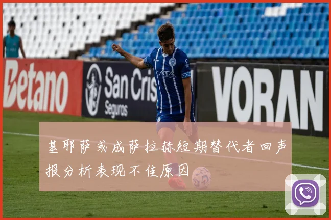 基耶萨或成萨拉赫短期替代者回声报分析表现不佳原因