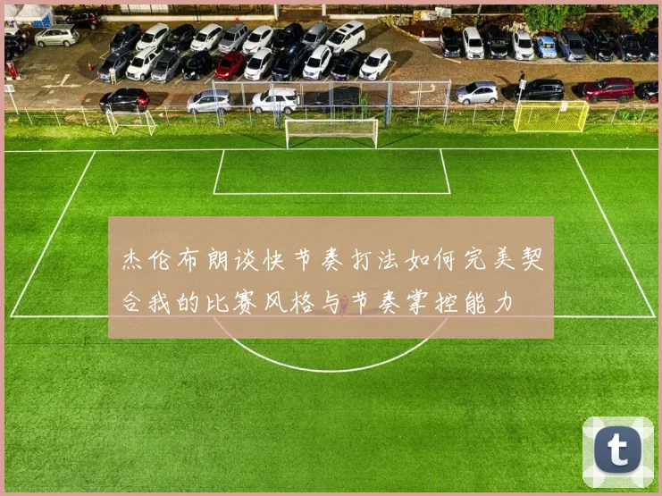 杰伦布朗谈快节奏打法如何完美契合我的比赛风格与节奏掌控能力
