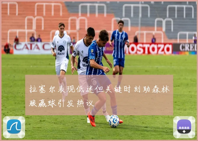 拉塞尔表现低迷但关键时刻助森林狼赢球引发热议